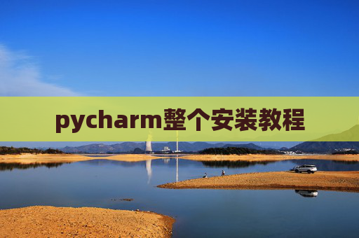 pycharm整个安装教程