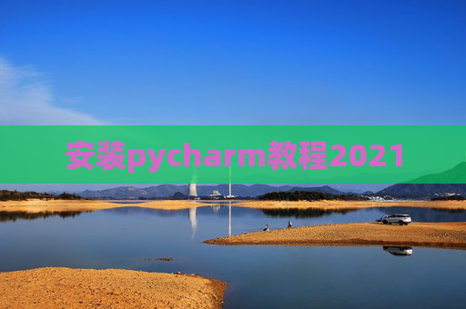 安装pycharm教程2021