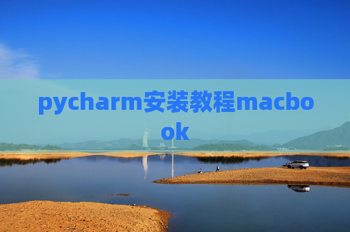 pycharm安装教程macbook